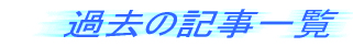 ߋ̋Lꗗ